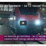 Из Минска до Берлина! – за 12 часов! Новый скоростной поезд связал Беларусь и Европу